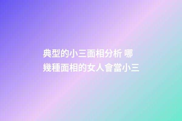 典型的小三面相分析 哪幾種面相的女人會當小三